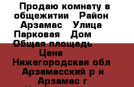 Продаю комнату в общежитии › Район ­ Арзамас › Улица ­ Парковая › Дом ­ 18 › Общая площадь ­ 17 › Цена ­ 850 - Нижегородская обл., Арзамасский р-н, Арзамас г. Недвижимость » Квартиры продажа   . Нижегородская обл.